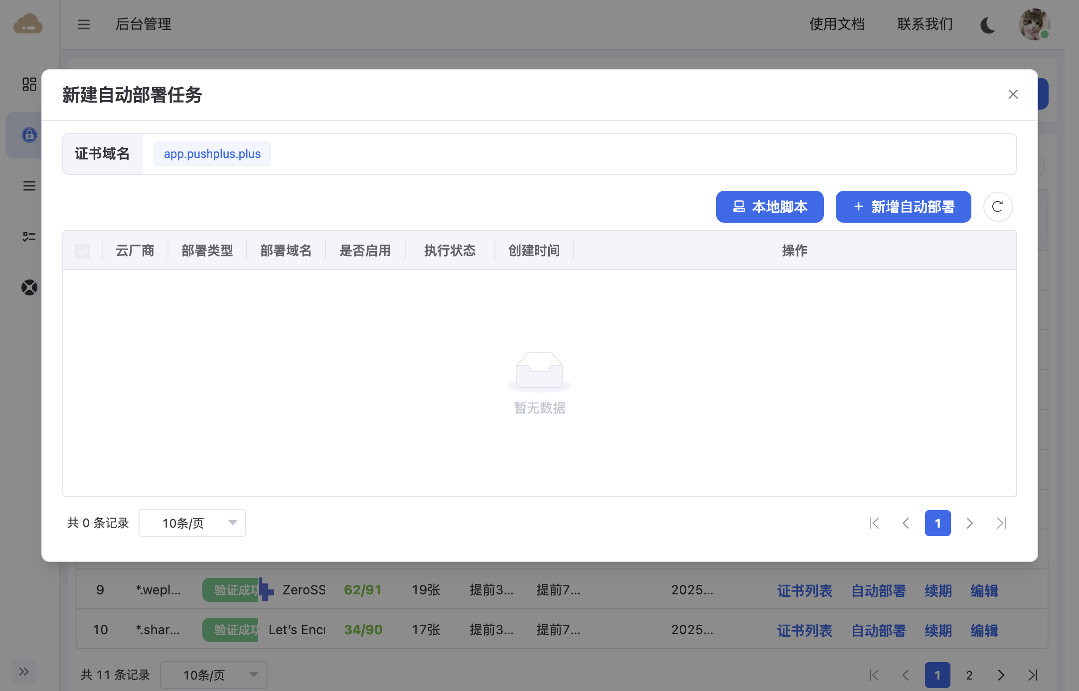 自动部署任务列表