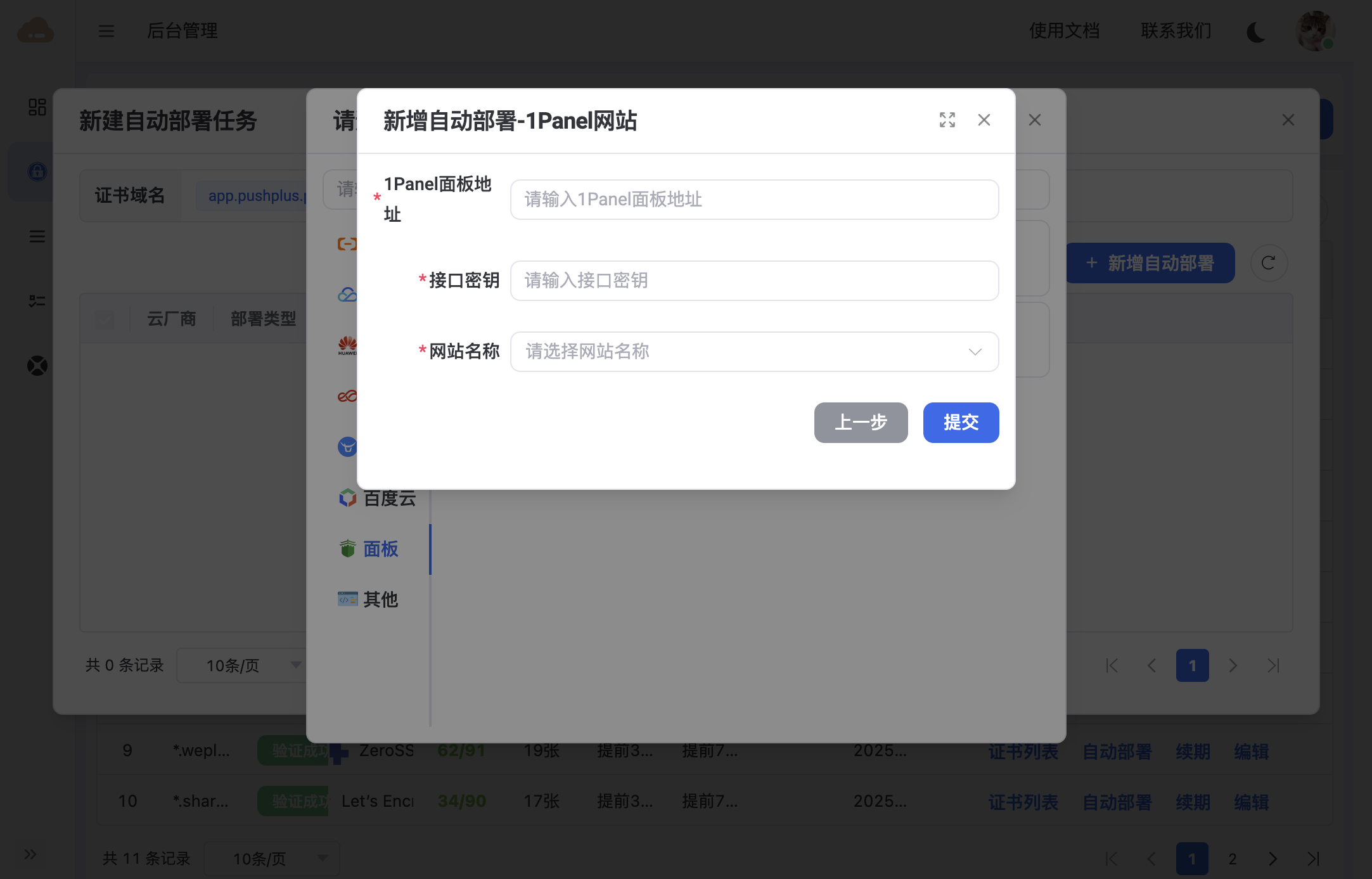 1Panel 网站部署表单