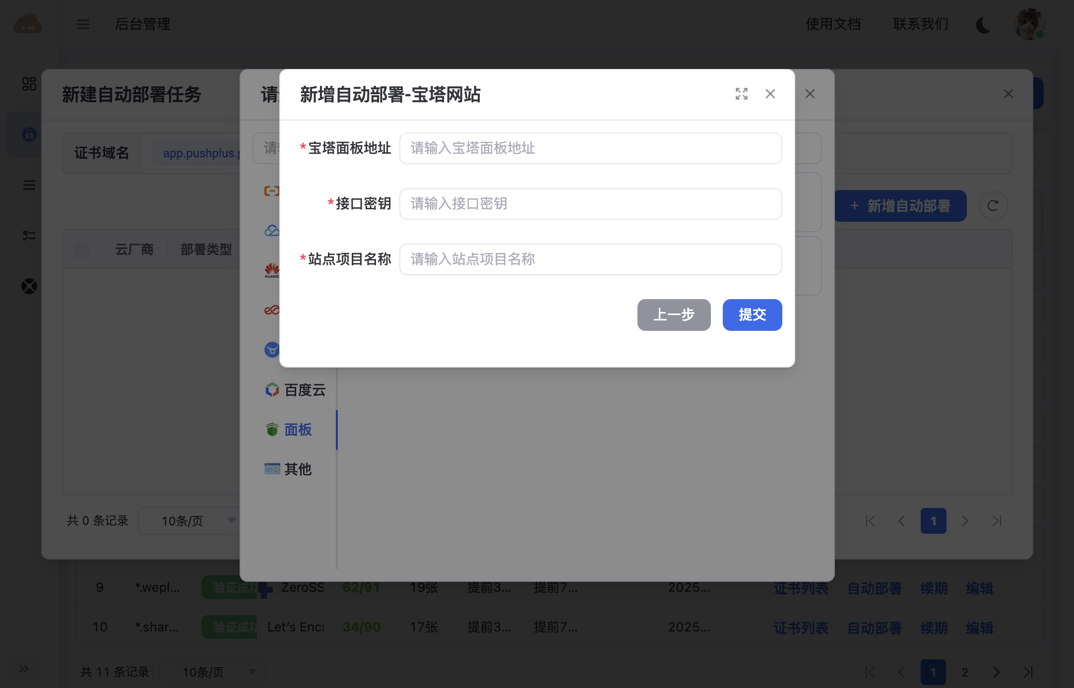 宝塔网站部署表单