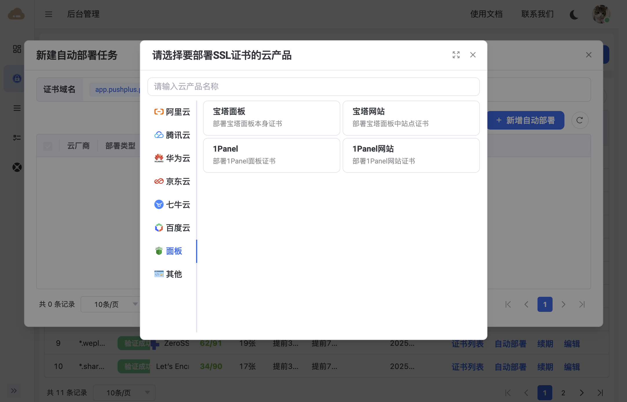 面板类部署目标