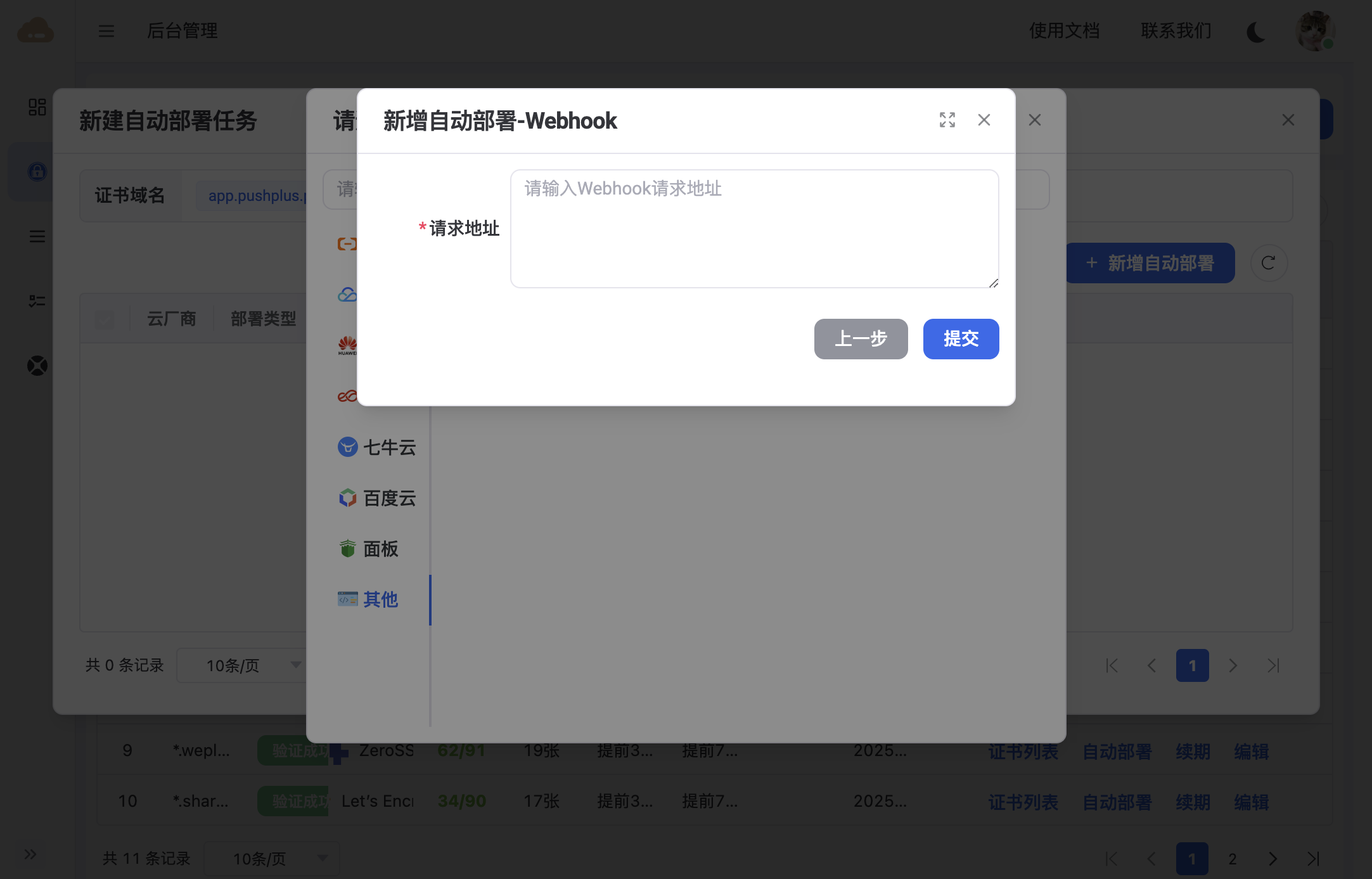 Webhook 部署表单