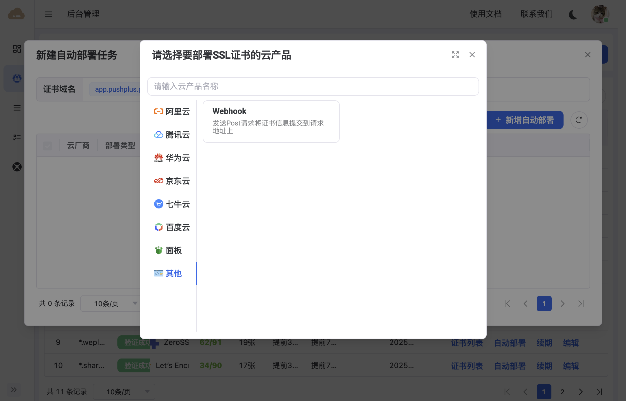 Webhook 部署