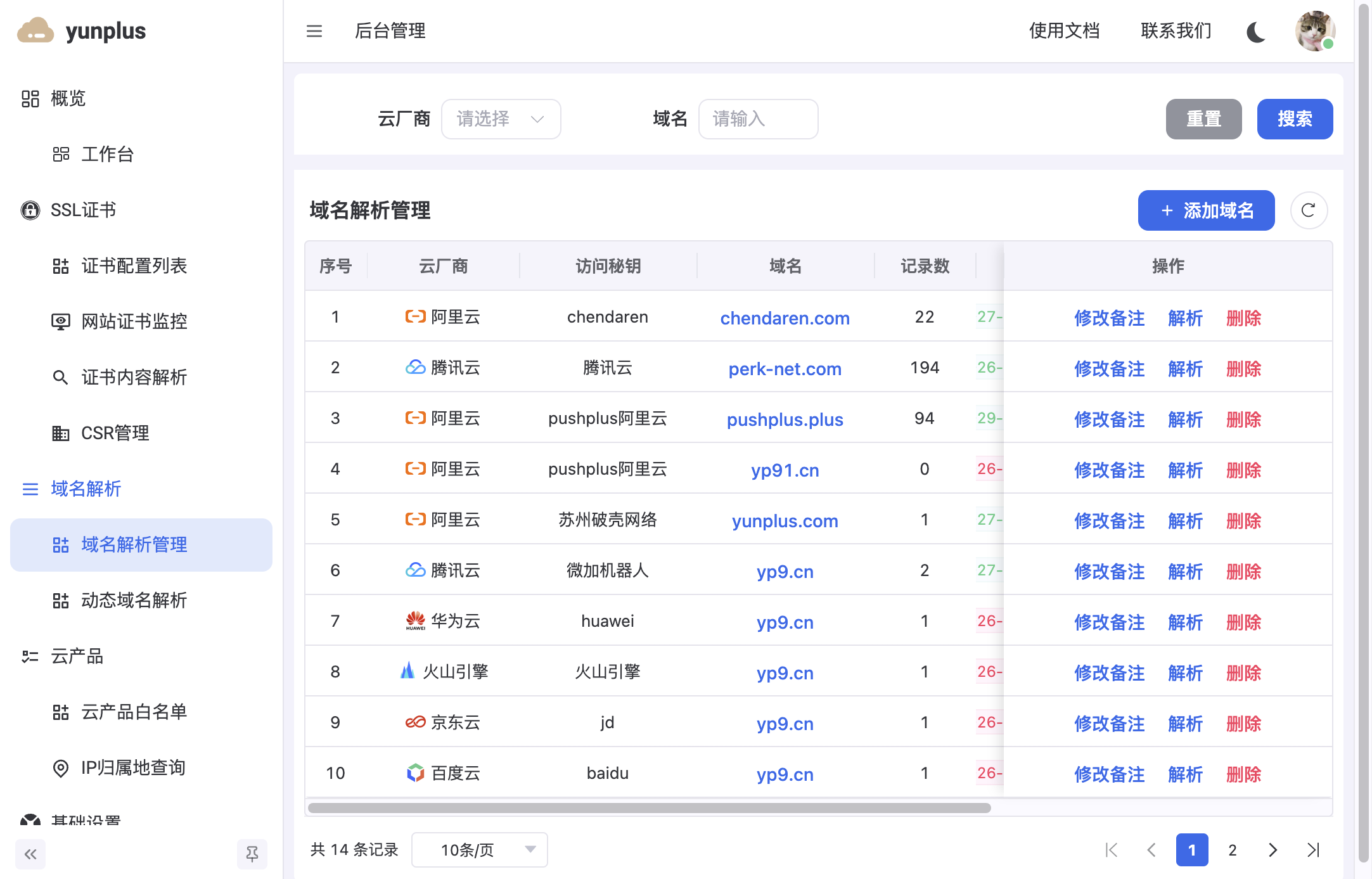 域名解析管理列表