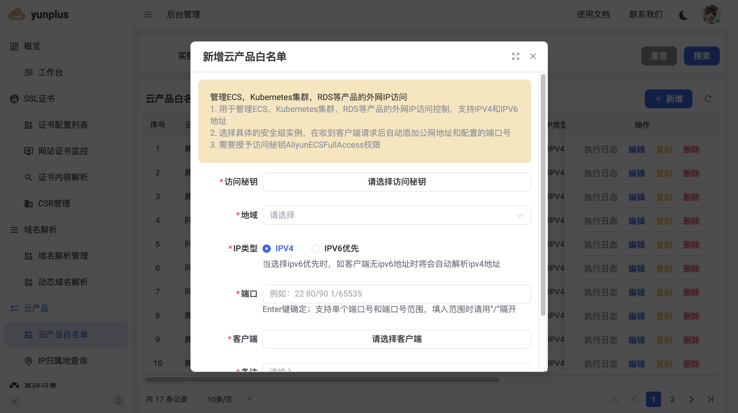 白名单配置表单