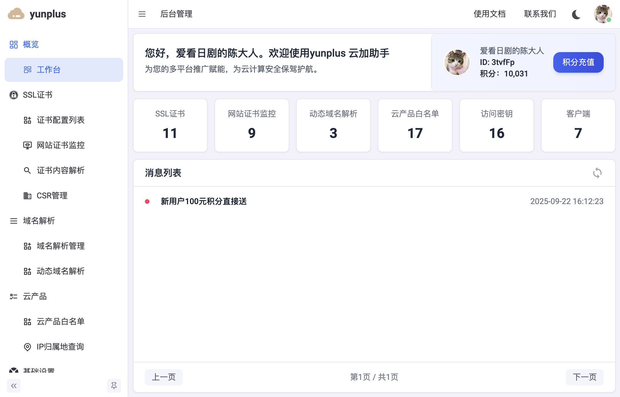 工作台的消息列表